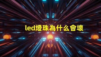 led燈珠為什么會壞 led燈珠規格型號一覽表